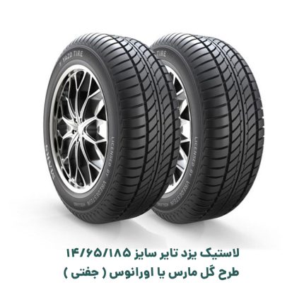لاستیک یزد تایر سایز 185/65/14 طرح گل مارس یا اورانوس ( جفتی )